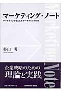 マーケティング・ノート マーケティングをこえたマーケティングの本