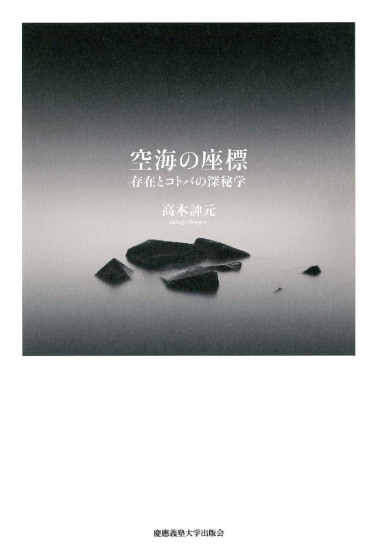 空海の座標 存在とコトバの深秘学