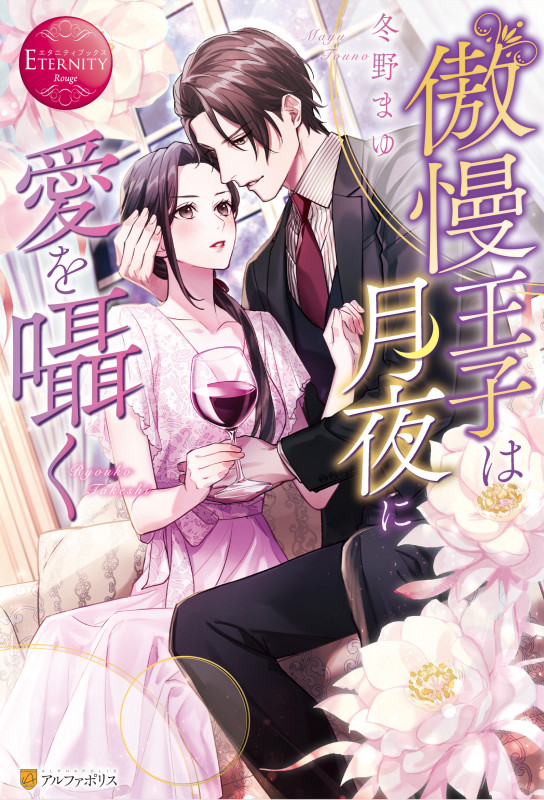 傲慢王子は月夜に愛を囁く (エタニティブックス)