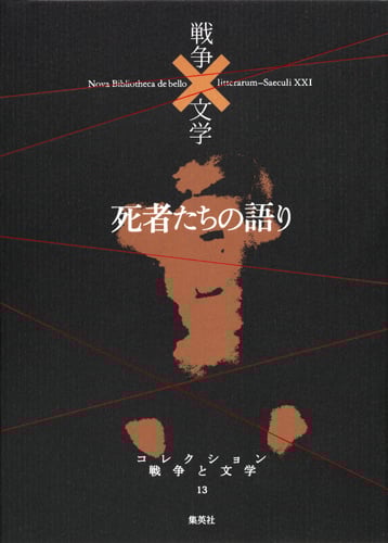 死者たちの語り 冥 (コレクション 戦争と文学 13)