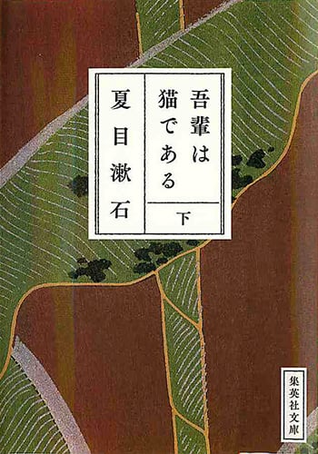 吾輩は猫である(下) (集英社文庫(日本))