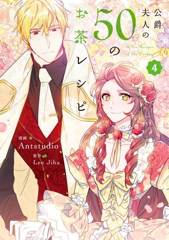 公爵夫人の50のお茶レシピ 4 (フロース コミック)