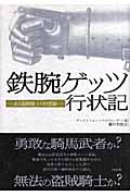 鉄腕ゲッツ行状記 ある盗賊騎士の回想録