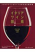 イタリアワイン図鑑 イタリアワインのすべてを知る永久保存版