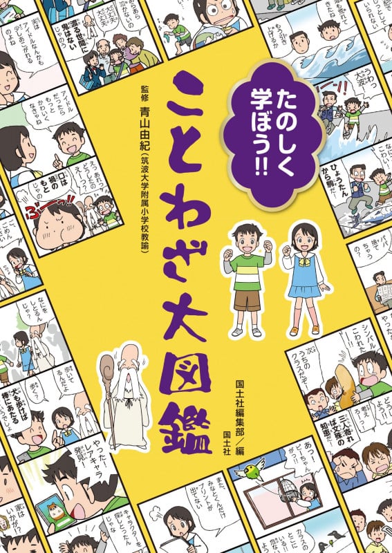 たのしく学ぼう!!ことわざ大図鑑