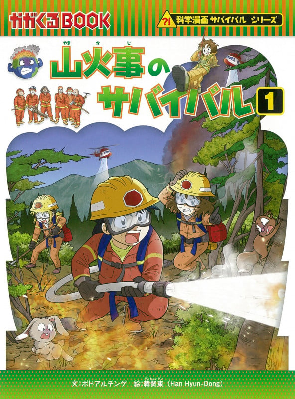 科学漫画サバイバルシリーズ75 山火事のサバイバル1の詳細を見る