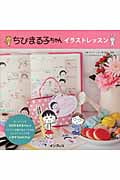 ちびまる子ちゃん イラストレッスン