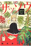 ザッソウ 元植物学者・園田チカの捜査 (芳文社コミックス)