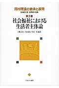 社会福祉における生活者主体論 (岡村理論の継承と展開 3)