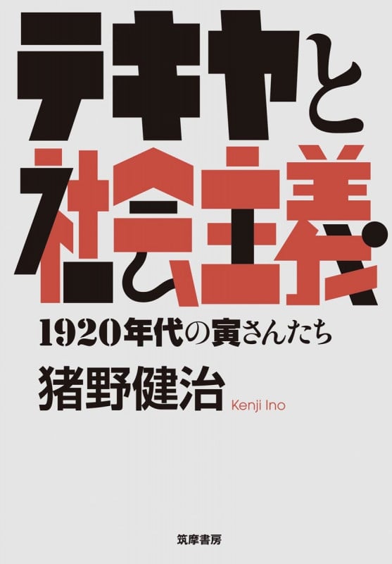 テキヤと社会主義 1920年代の寅さんたち