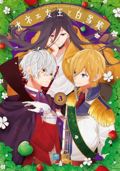オネェ女王と白雪姫 3 (B's-LOG COMICS)
