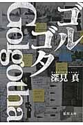 ゴルゴタ (徳間文庫)