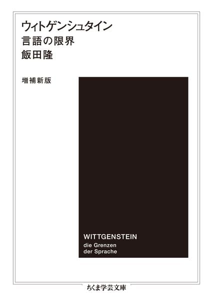 ウィトゲンシュタイン〔増補新版〕 言語の限界 (ちくま学芸文庫 イ-59-2)