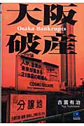 大阪破産 (光文社ペーパーバックス)