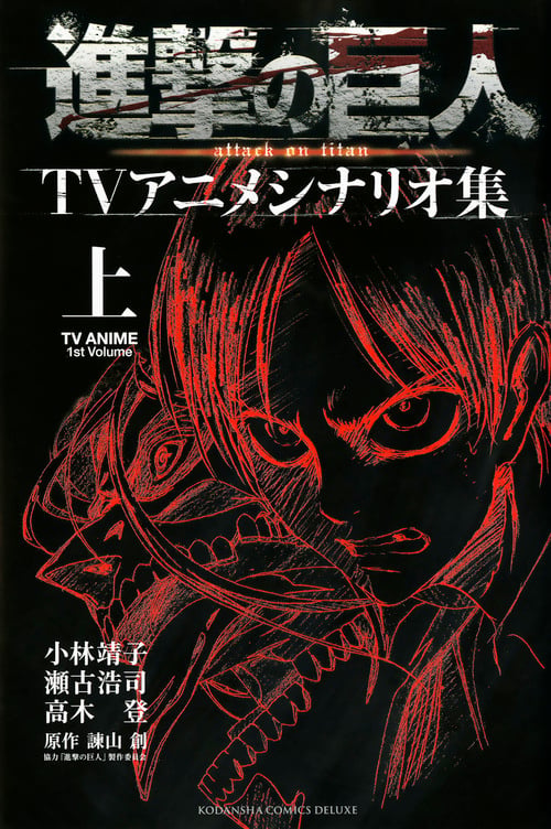 進撃の巨人TVアニメシナリオ集 上 (KCデラックス)