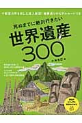 死ぬまでに絶対行きたい世界遺産300 (PHPビジュアル実用BOOKS)