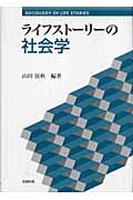 ライフストーリーの社会学