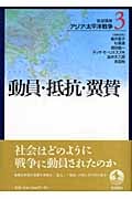 動員・抵抗・翼賛 (岩波講座 アジア・太平洋戦争)