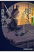 捌きの夜 闇の仕置人 無頼控 2 (光文社文庫 あ-48-2)