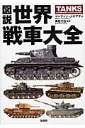 図説 世界戦車大全 (図説シリーズ)