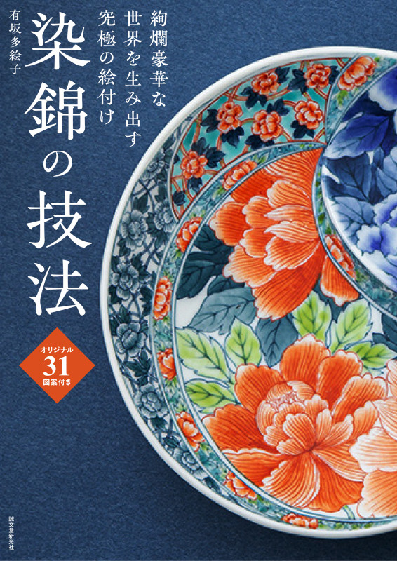染錦の技法 絢爛豪華な世界を生み出す究極の絵付け オリジナル31図案付き