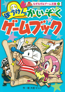 ぼうけんかいぞくゲームブック (なぞなぞ&ゲーム王国 39)