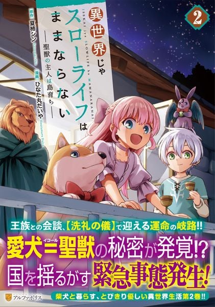 異世界じゃスローライフはままならない~聖獣の主人は島育ち~ (2) (アルファポリスCOMICS)