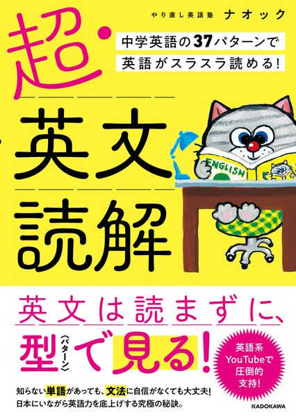 超・英文読解 中学英語の37パターンで英語がスラスラ読める!の詳細を見る