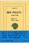 随筆 明治文学 政治篇・文学篇 (1) (東洋文庫 741)
