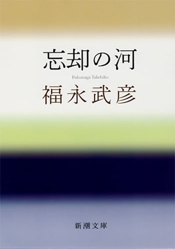忘却の河 (新潮文庫)