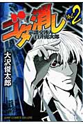ゴタ消し 示談交渉人 白井虎次郎 (2) (ジャンプCデラックス)