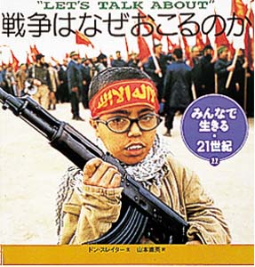 戦争はなぜおこるのか (みんなで生きる・21世紀 11)