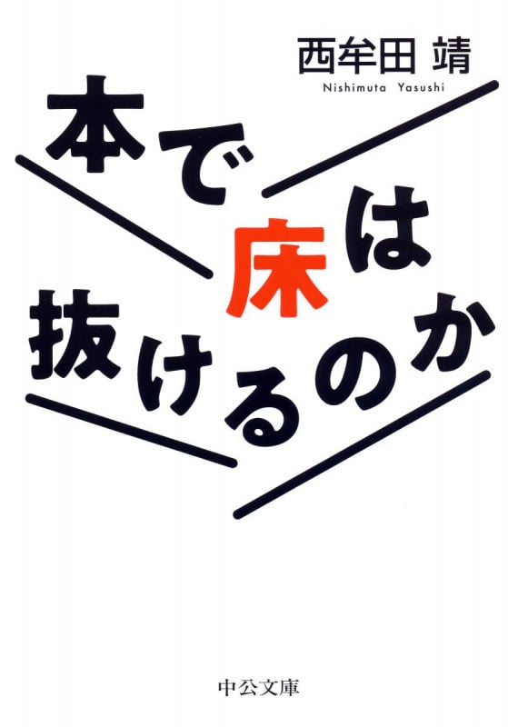 本で床は抜けるのか (中公文庫)
