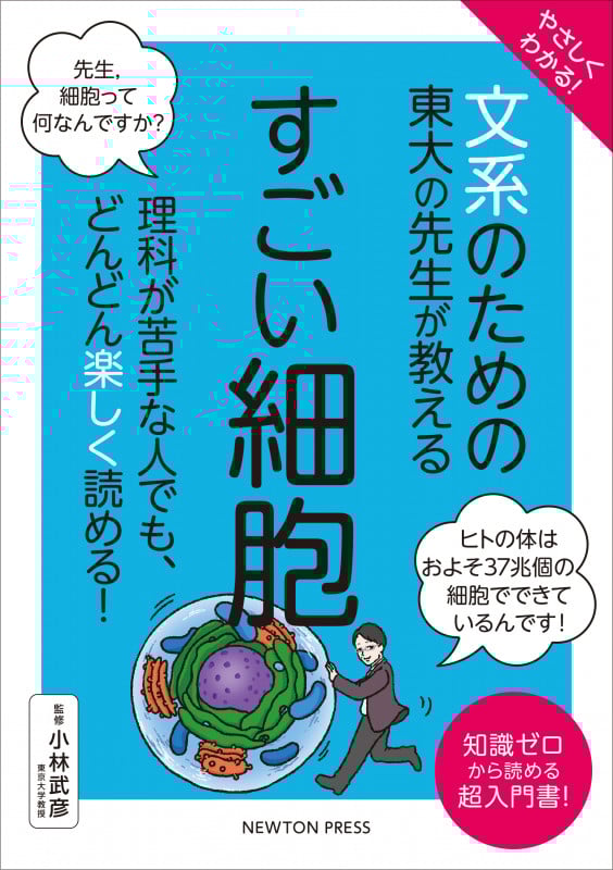 やさしくわかる!文系のための東大の先生が教える すごい細胞 理科が苦手な人でも、どんどん楽しく読める! (文系シリーズ)