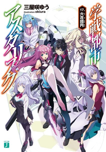 学戦都市アスタリスク17. 六花団円 (MF文庫J)