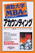 通勤大学MBA 4 アカウンティング (通勤大学文庫)