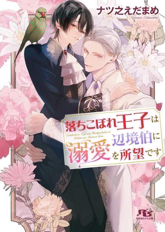 落ちこぼれ王子は辺境伯に溺愛を所望です (幻冬舎ルチル文庫)の詳細を見る