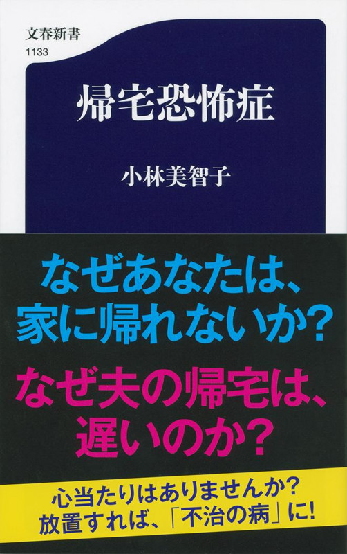 帰宅恐怖症 (文春新書)の詳細を見る