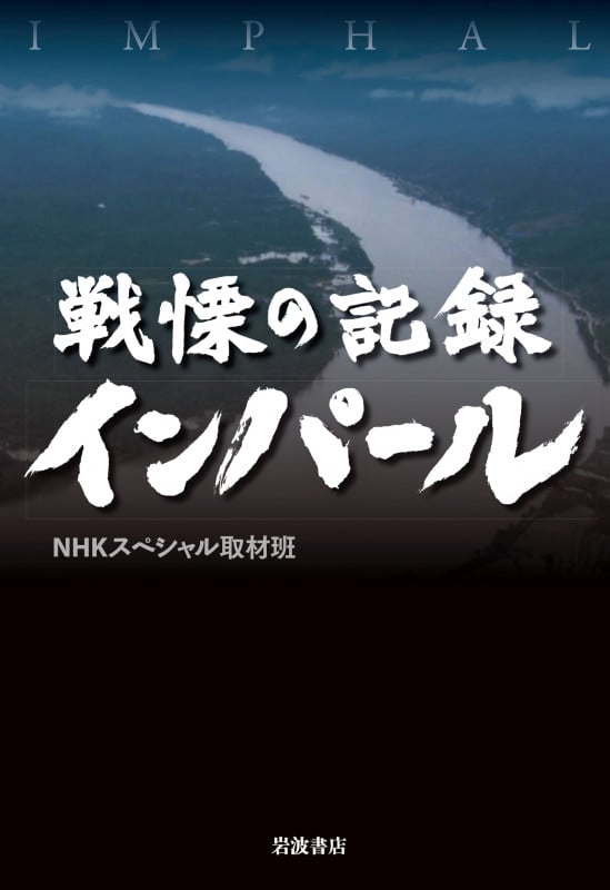 戦慄の記録インパール