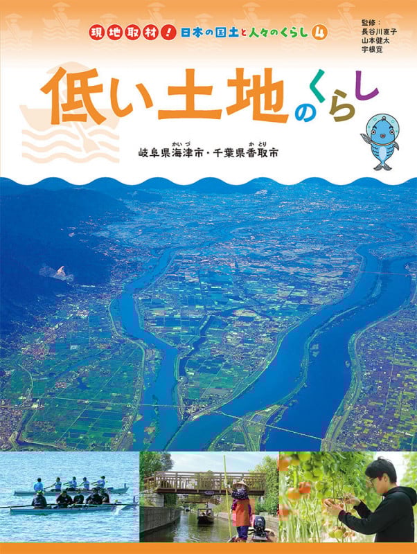 低い土地のくらし 岐阜県海津市・千葉県香取市 (現地取材! 日本の国土と人々のくらし 4)