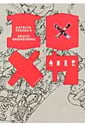 エロ×メカ Katsuya Terada's Erotic×Engineering | 寺田克也のネタバレ