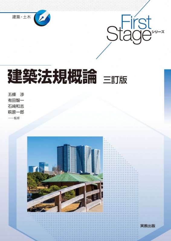 建築法規概論 三訂版 (First Stage シリーズ)