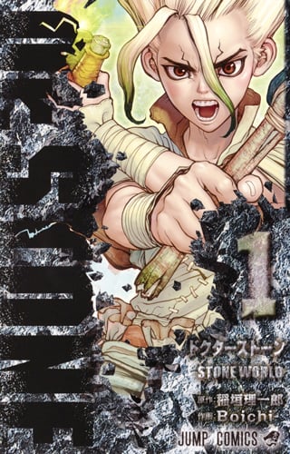 Dr.STONE (1) (ジャンプC)