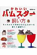 かわいいハムスターの飼い方