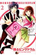 輪るピングドラム 2 (バーズコミックス)
