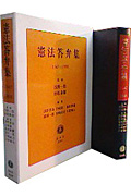 憲法答弁集 1947-1999