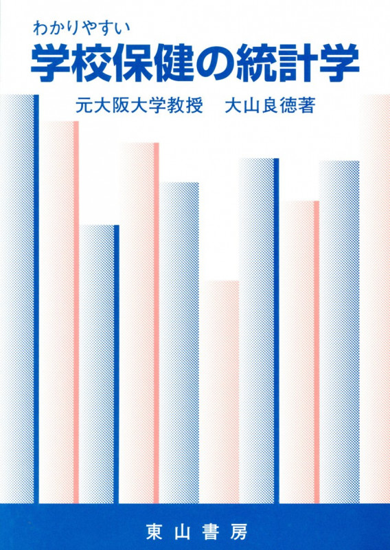 わかりやすい学校保健の統計学