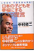 日本の子どもを幸福にする23の提言 LOOK FORWARD!