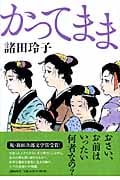 かってまま