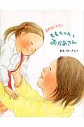 宮野家のえほん ももちゃんとおかあさん